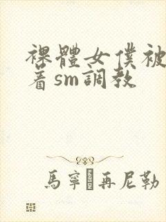 裸体女仆被束缚着sm调教