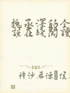 魏承泽的全部小说在线阅读