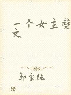 一个女主双男主文