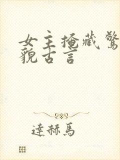 女主掩藏惊人美貌古言