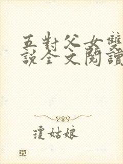 五对父女双飞小说全文阅读最新章节