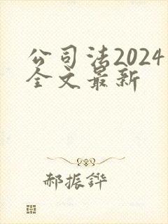 公司法2024全文最新