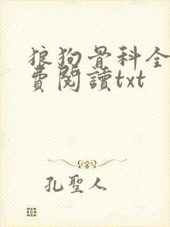 狼狗骨科全文免费阅读txt封面
