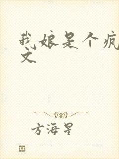 我娘是个疯子原文