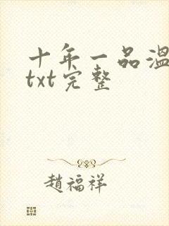 十年一品温如言txt完整