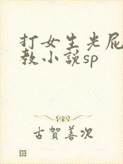 打女生光屁股调教小说sp