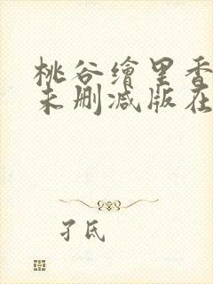 桃谷绘里香av未删减版在线