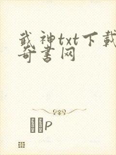 武神txt下载奇书网
