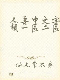 人妻中文字幕视频一区二区封面