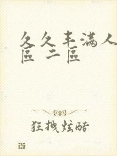 久久丰满人妻一区 二区