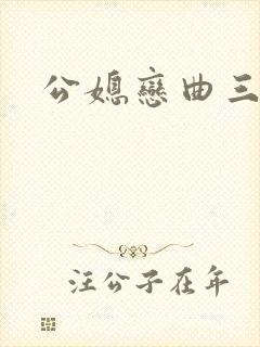 公媳恋曲三部曲