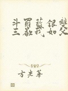 斗罗蓝银双生唐三敬我如父小说