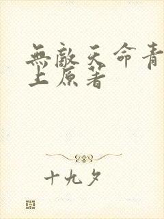 无敌天命青鸾峰上原著