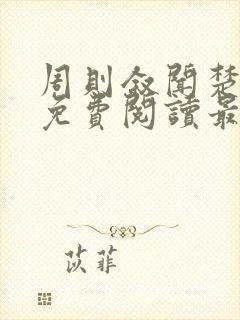 周则叙闻楚全文免费阅读最新章节