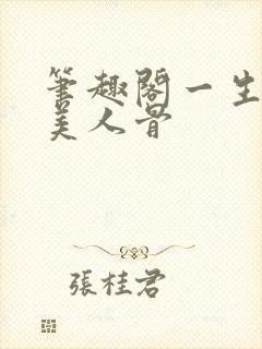 笔趣阁一生一世美人骨