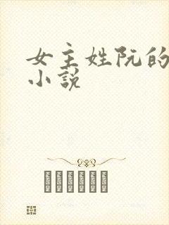 女主姓阮的现代小说