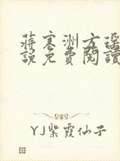 蒋寒洲方瑶的小说免费阅读