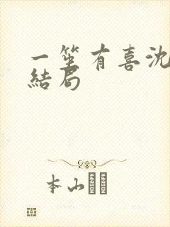 一笙有喜沈兆易结局封面