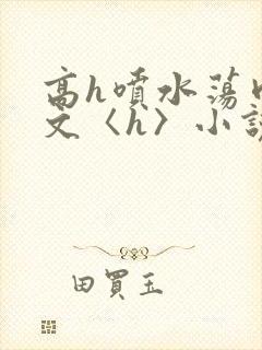 高h喷水荡肉欲文〈h〉小说封面