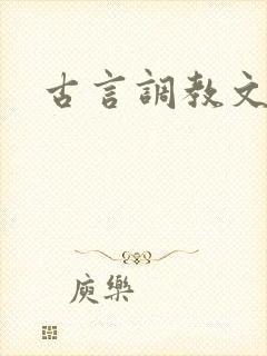 古言调教文h