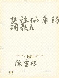 双性仙尊的淫虐调教h