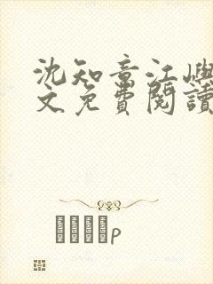 沈知意江屿川全文免费阅读最新章节