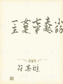 一女七夫小说女主是穿越的