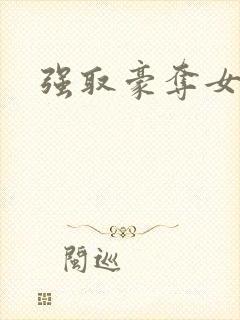 强取豪夺女主h