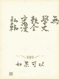 私密教学无删减韩漫全文