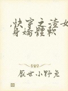 ,快穿之渣女她身娇体软
