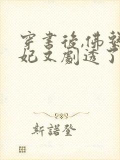 穿书后,佛系贵妃又剧透了免费阅读全文