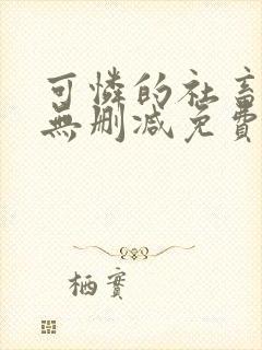 可怜的社畜小说无删减免费阅读