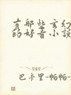 有哪些玄幻修仙的好看小说推荐封面