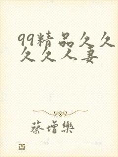 99精品久久久久久人妻封面