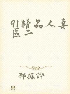 91精品人妻一区二封面