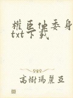 权臣他委身陛下txt下载