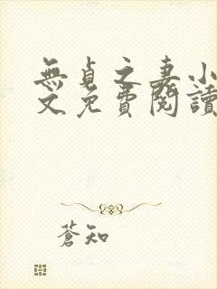 无贞之妻小说全文免费阅读