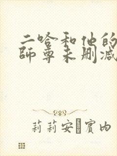 二哈和他的白猫师尊未删减版txt下载