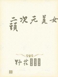 二次元美女露奶头封面