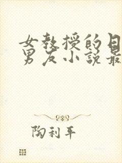 女教授的日常小男友小说最新章节