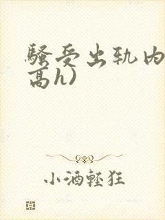 骚受出轨内s(高h)