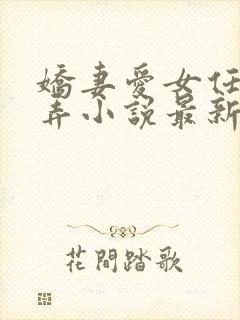 娇妻爱女任我玩弄小说最新章节更新