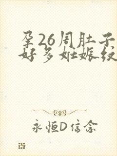 孕26周肚子上好多妊娠纹