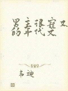 男主很宠又重欲的年代文