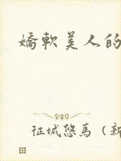 娇软美人的日常封面