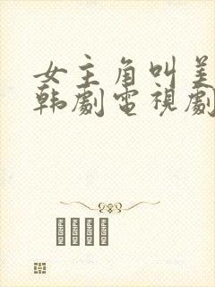 女主角叫美兰的韩剧电视剧