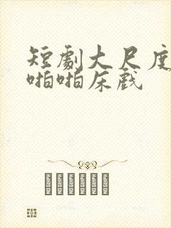 短剧大尺度做爰啪啪床戏