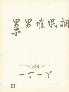 男男催眠调教父子