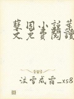 孽因小说叶棠全文免费阅读最新章节