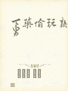 下药偷玩熟睡直男